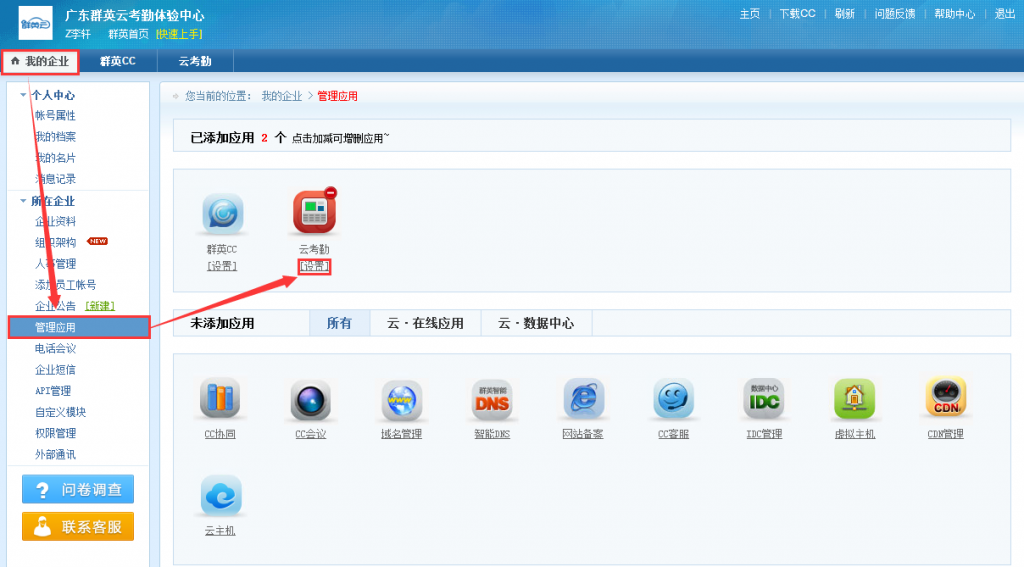 我的企业-所在企业-管理应用-云考勤[设置]