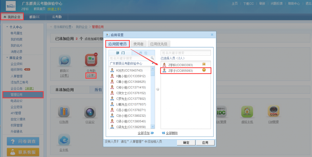 我的企业-管理应用-云考勤[设置]